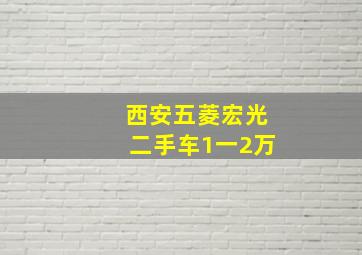 西安五菱宏光二手车1一2万