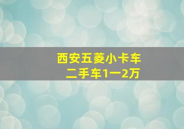 西安五菱小卡车二手车1一2万