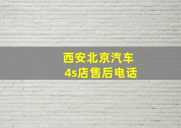 西安北京汽车4s店售后电话