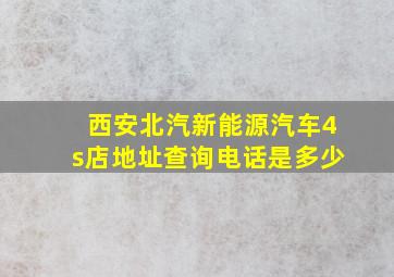 西安北汽新能源汽车4s店地址查询电话是多少