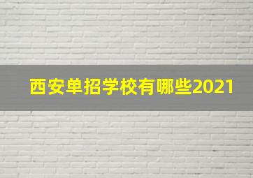 西安单招学校有哪些2021