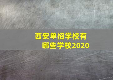 西安单招学校有哪些学校2020