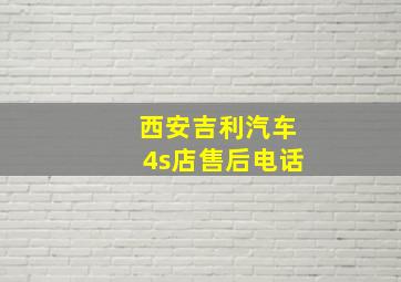 西安吉利汽车4s店售后电话