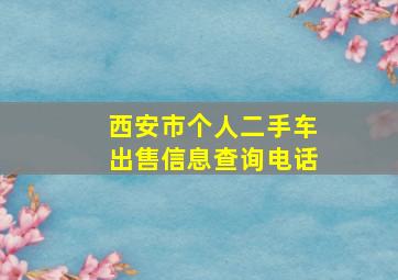 西安市个人二手车出售信息查询电话