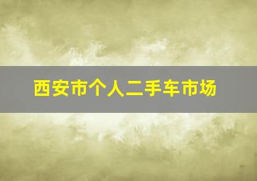 西安市个人二手车市场