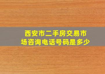 西安市二手房交易市场咨询电话号码是多少