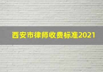 西安市律师收费标准2021