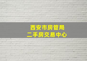 西安市房管局二手房交易中心