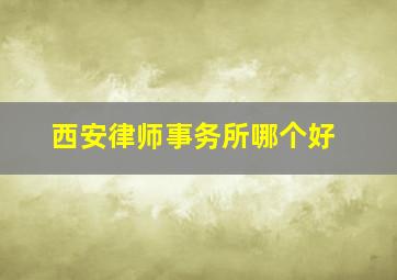 西安律师事务所哪个好