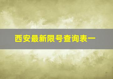 西安最新限号查询表一