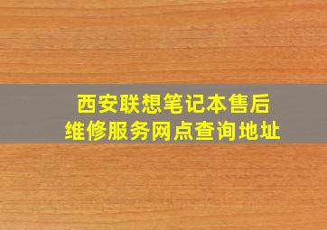 西安联想笔记本售后维修服务网点查询地址