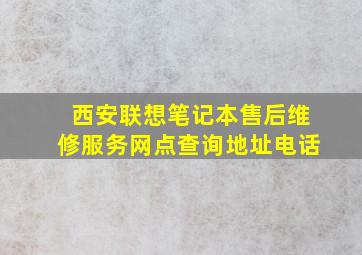 西安联想笔记本售后维修服务网点查询地址电话