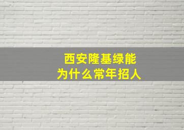 西安隆基绿能为什么常年招人