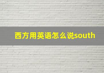 西方用英语怎么说south