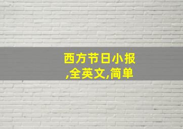 西方节日小报,全英文,简单