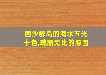 西沙群岛的海水五光十色,瑰丽无比的原因