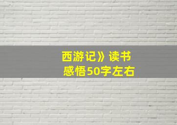 西游记》读书感悟50字左右