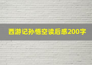 西游记孙悟空读后感200字