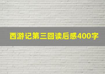 西游记第三回读后感400字