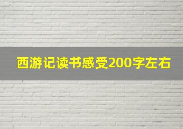 西游记读书感受200字左右