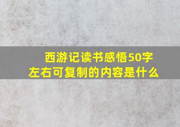 西游记读书感悟50字左右可复制的内容是什么