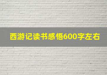 西游记读书感悟600字左右