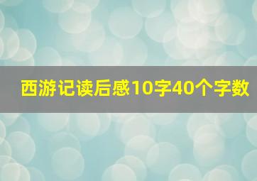 西游记读后感10字40个字数