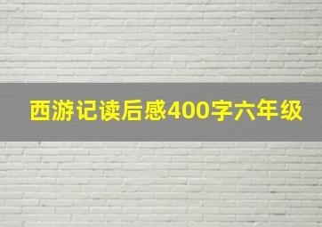 西游记读后感400字六年级