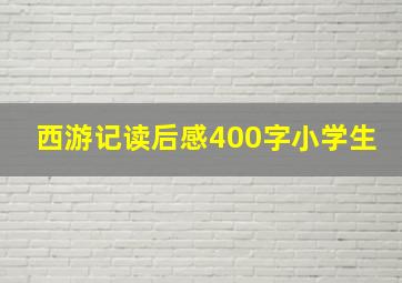 西游记读后感400字小学生