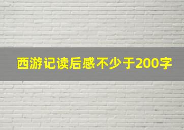 西游记读后感不少于200字