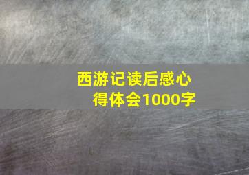 西游记读后感心得体会1000字