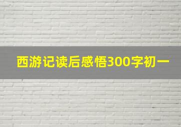 西游记读后感悟300字初一