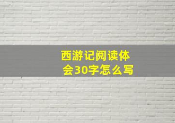 西游记阅读体会30字怎么写