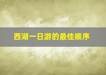 西湖一日游的最佳顺序