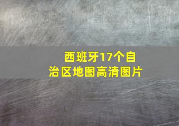 西班牙17个自治区地图高清图片