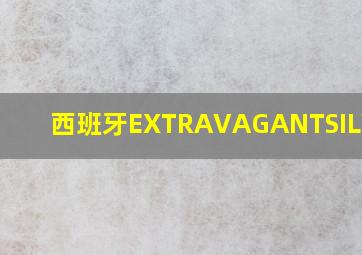 西班牙EXTRAVAGANTSILVER酒