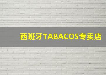 西班牙TABACOS专卖店