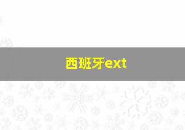 西班牙ext