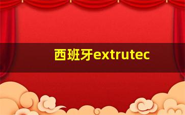 西班牙extrutec