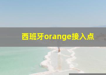 西班牙orange接入点