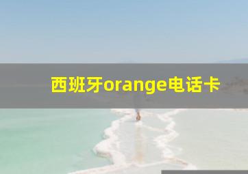 西班牙orange电话卡