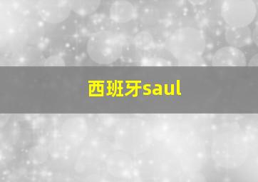 西班牙saul