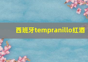 西班牙tempranillo红酒