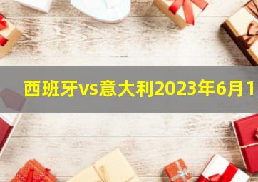 西班牙vs意大利2023年6月15