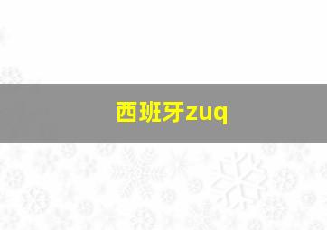 西班牙zuq