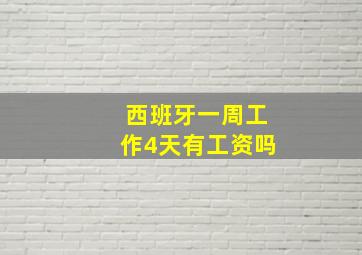 西班牙一周工作4天有工资吗