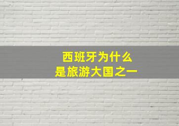 西班牙为什么是旅游大国之一