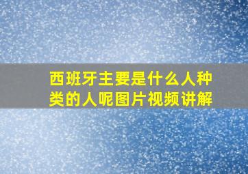 西班牙主要是什么人种类的人呢图片视频讲解