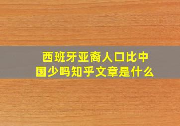 西班牙亚裔人口比中国少吗知乎文章是什么