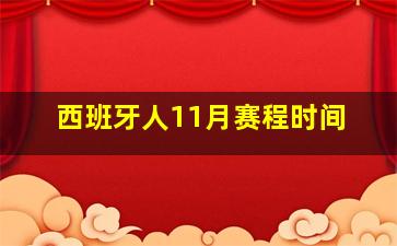 西班牙人11月赛程时间